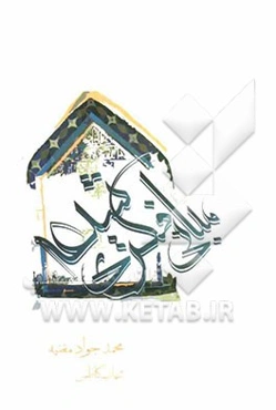 مروری بر مبانی فکری شیعه