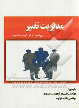 مدیریت تغییر