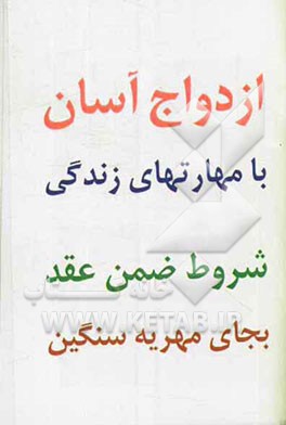 ازدواج آسان با مهارتهای زندگی: شروط ضمن عقد بجای مهریه سنگین