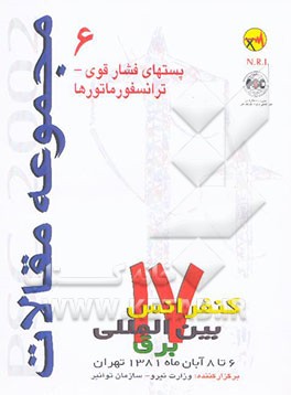 مجموعه مقالات PSC 2002 هفدهمین کنفرانس بین‌المللی برق ...: پست‌های فشار قوی و ترانسفورماتورها