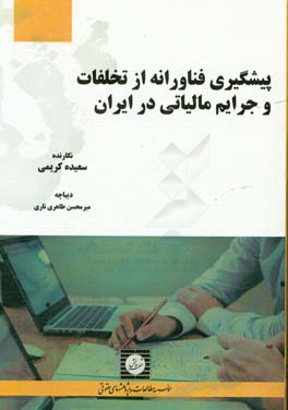 پیشگیری فناورانه از تخلفات و جرایم مالیاتی در ایران