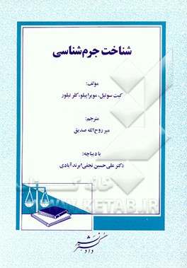 شناخت جرم‌شناسی