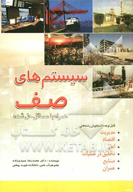 سیستمهای صف و مسائل حل شده