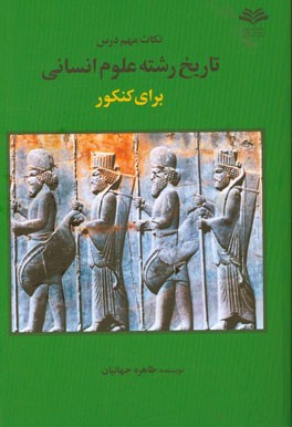 نکات مهم دروس تاریخ انسانی برای کنکور