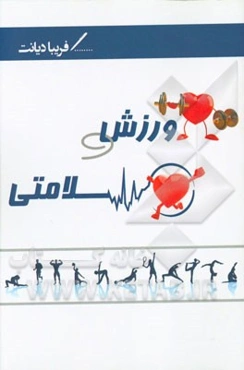 ورزش و سلامتی