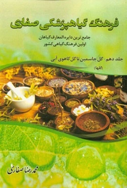 فرهنگ گیاهپزشکی صفاری: جامع‌ترین دایره‌المعارف گیاهان
