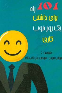 101 راه برای داشتن یک روز خوب کاری