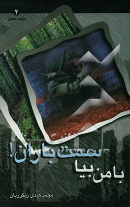 با من بیا سمت باران!