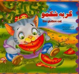 گربه‌ی شکمو