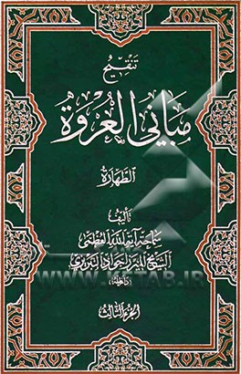 تنقیح مبانی العروه: الطهاره