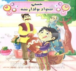 حسنی میخواد پولدار بشه