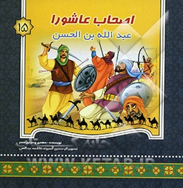 اصحاب عاشورا: عبدالله‌بن الحسن (ع
