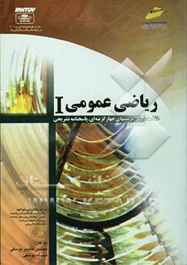 ریاضی عمومی (I) (با تجدید نظر و تکمیل تست‌ها تا پایان سال 82 به همراه خلاصه درس