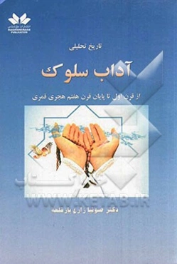 تاریخ تحلیلی آداب سلوک: از قرن اول تا پایان قرن هفتم هجری قمری