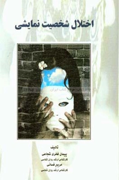 اختلال شخصیت نمایشی