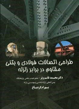 طراحی اتصالات فولادی و بتنی مقاوم در برابر زلزله: بر اساس روش‌های ضرایب بار - مقاومت و حدی نهایی