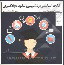 نکات اساسی در تشویق و تقویت یادگیری