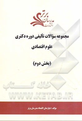 مجموعه سوالات تالیفی دوره دکتری علوم اقتصادی (بخش دوم)