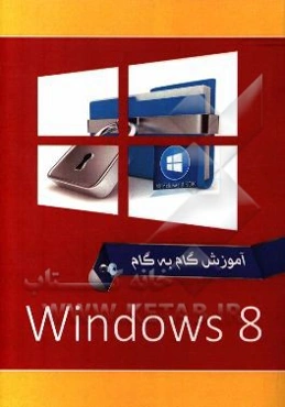 ويندوز 8 = Windows 8