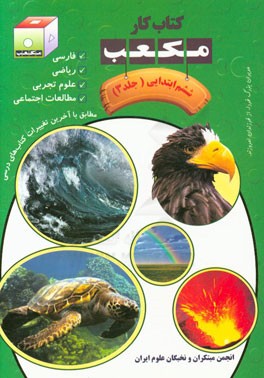 کتاب کار مکعب ششم ابتدایی: فارسی - ریاضی - علوم تجربی - مطالعات اجتماعی