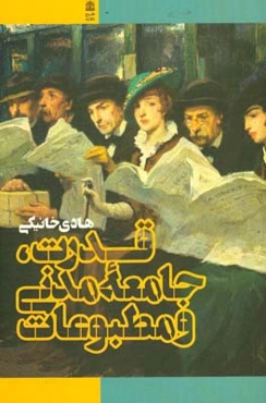 قدرت، جامعه مدنی و مطبوعات