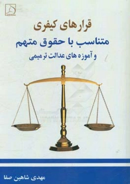 قرارهای کیفری متناسب با حقوق متهم و آموزه‌های عدالت ترمیمی