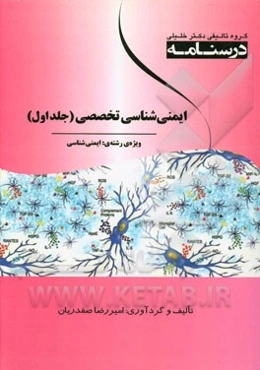 درسنامه ایمنی تخصصی ویژه رشته‌ی: ایمنی‌شناسی