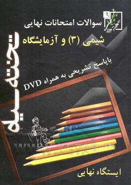 سئوالات امتحانات نهایی شیمی (3) و آزمایشگاه با پاسخ تشریحی به همراه DVD