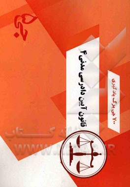 700 جی‌برگ یادگیری قانون آیین دادرسی مدنی 4