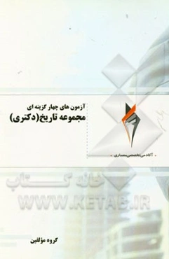 آزمون‌های چهارگزینه‌ای مجموعه تاریخ (دکتری)