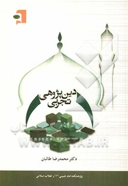 دین‌پژوهی تجربی: پژوهش‌هایی در شناخت حیات اجتماعی دین در ایران