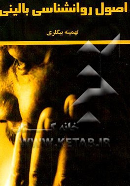 اصول روانشناسی بالینی (مشاوره - طب رفتاری - هیپنوتیزم