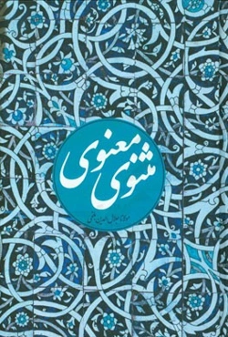 مثنوی معنوی: مطابق نسخه تصحیح شده رینولد نیکلسون