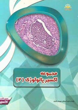 مجموعه اکسیر پاتولوژی: آمادگی آزمون بورد 97