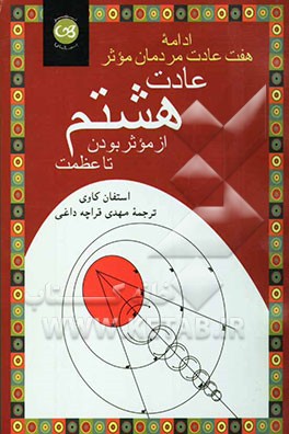 عادت هشتم: از تاثیرگذاری تا عظمت ادامه هفت عادت مردمان موثر