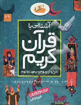 آشنایی با قرآن کریم: شرح و ترجمه جزء بیست و نهم برای نوجوانان