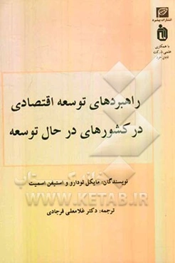راهبردهای توسعه اقتصادی در کشورهای در حال توسعه