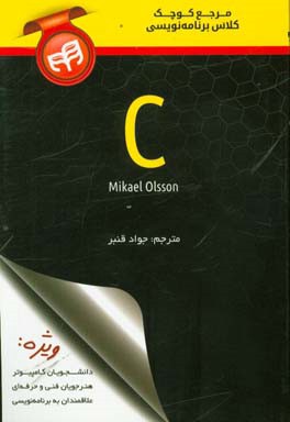 مرجع کوچک کلاس برنامه‌نویسی C