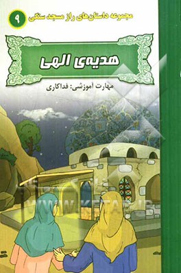 هدیه‌ی الهی (مهارت آموزشی: فداکاری)