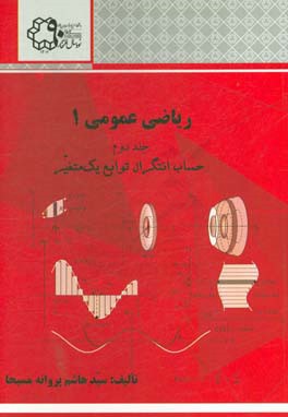 ریاضی عمومی 1: حساب انتگرال توابع یک متغیر