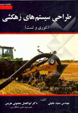 طراحی سیستم‌های زهکشی:‌ تئوری و تست