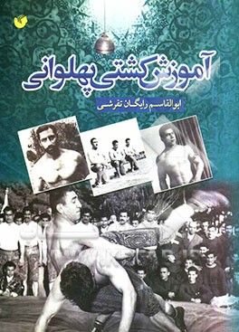 آموزش کشتی پهلوانی