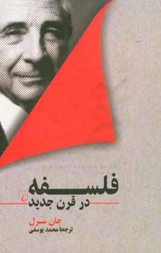 فلسفه در قرن جدید