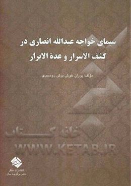 سیمای خواجه عبدالله انصاری در کشف‌الاسرار و عده‌الابرار