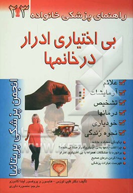 بی‌اختیاری ادرار در خانم‌ها