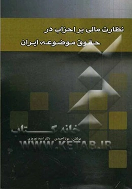 نظارت مالی بر احزاب در حقوق موضوعه ایران