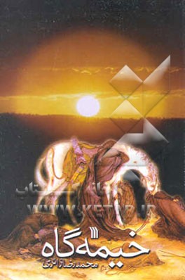 خیمه‌گاه: ناله‌های سوگواری