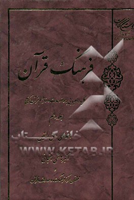 فرهنگ قرآن: کلید راهیابی به موضوعات و مفاهیم قرآن کریم جنود الهی - حق الیقین