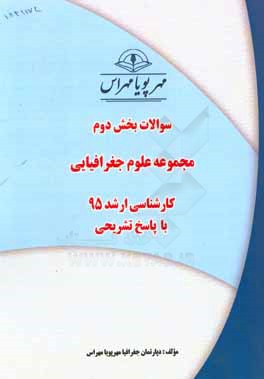 سوالات بخش دوم رشته علوم جغرافیا کارشناسی ارشد 95 با پاسخ تشریحی