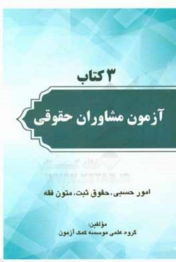 3 کتاب آزمون مشاوران حقوقی: امور حسبی، حقوق ثبت،‌ متون فقه